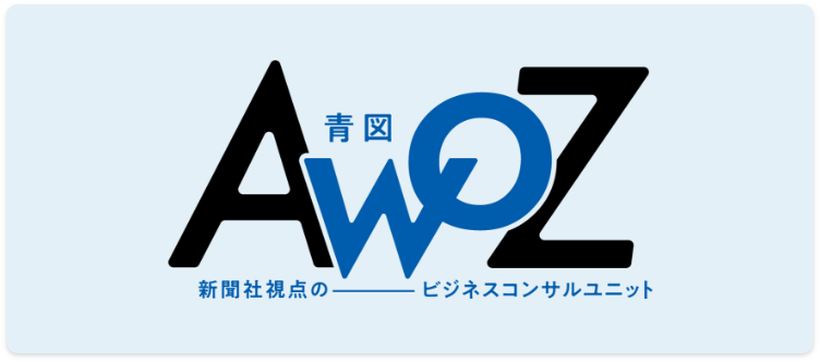 AWOZ（青図）新聞社視点のビジネスコンサルユニット