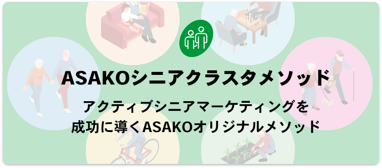 ASAKOシニアクラスタメソッド アクティブシニアマーケティングを成功に導くASAKOオリジナルメソッド