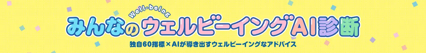 みんなのウェルビーイングAI診断