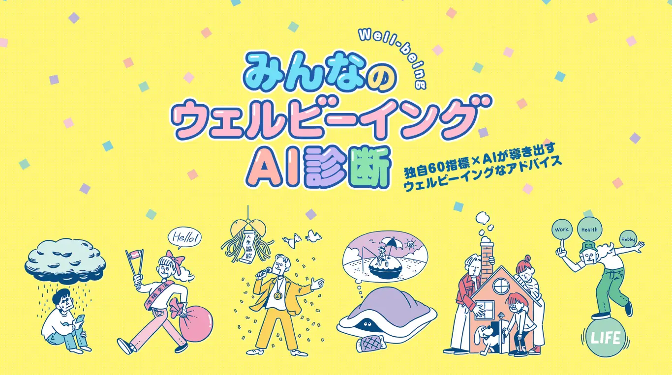みんなのウェルビーイングAI診断