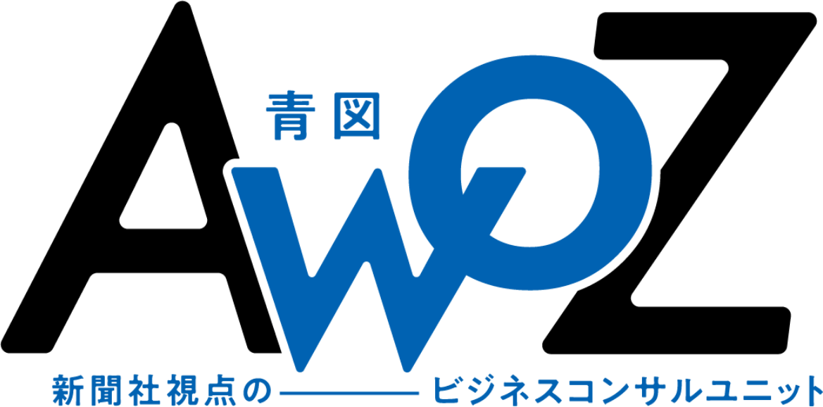 AwoZ 青図 新聞社視点のビジネスコンサルユニット