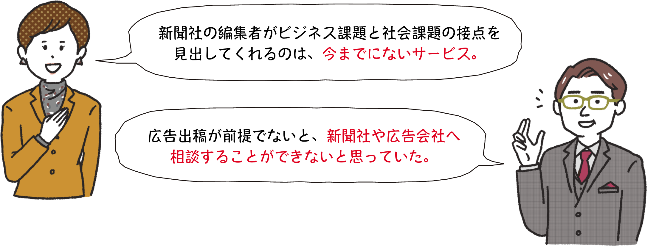 新聞社の編集者がビジネス課題と社会課題の接点を見出してくれるのは、今までにないサービス。 広告出稿が前提でないと、新聞社や広告会社へ相談することができないと思っていた。