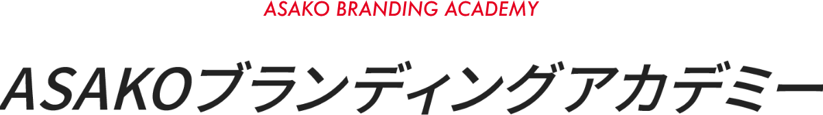 ASAKO BRANDING ACADEMY