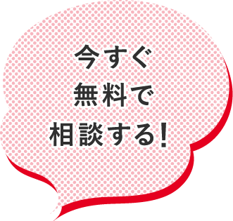 今すぐ無料で相談する！