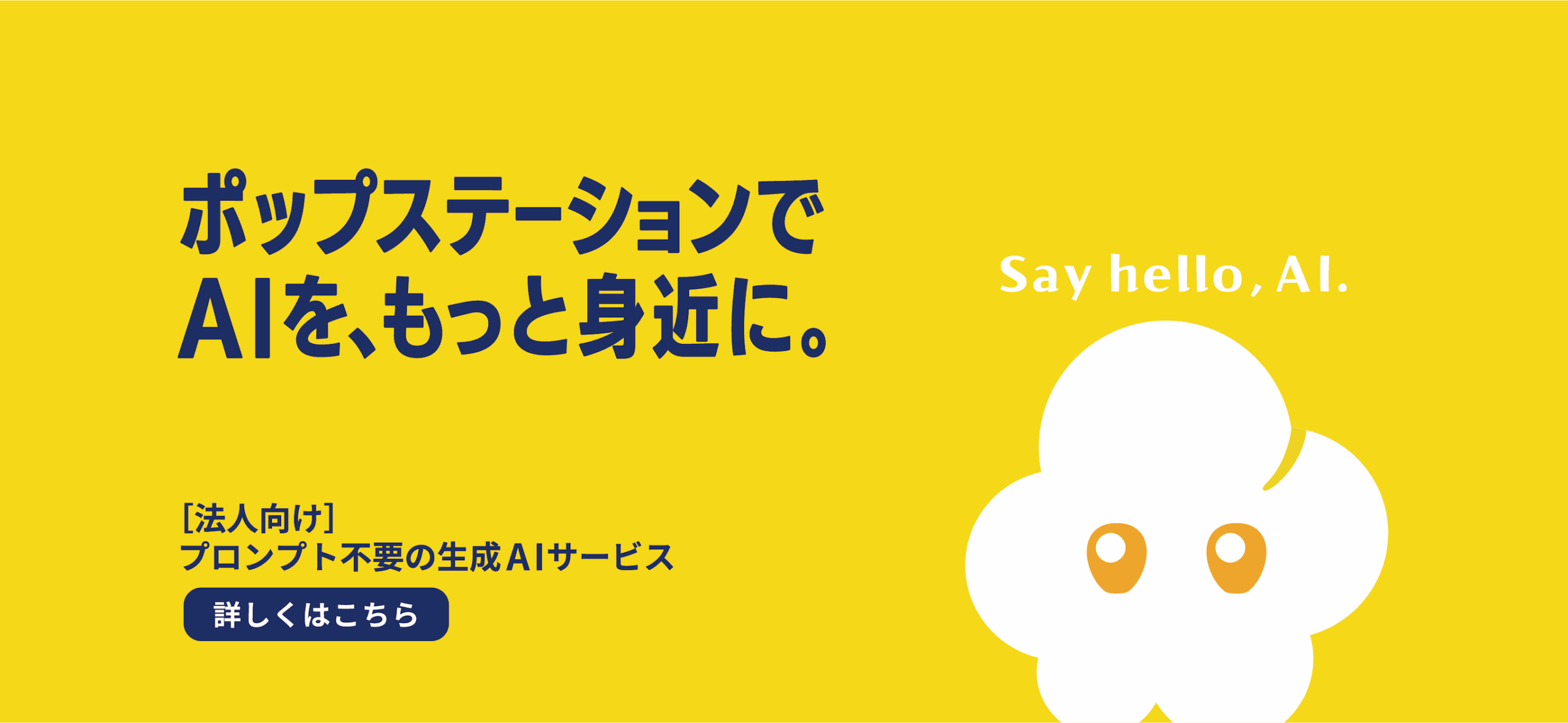 >業務効率化を加速する法⼈向け⽣成ＡＩサービス 「POPstation（ポップステーション）」