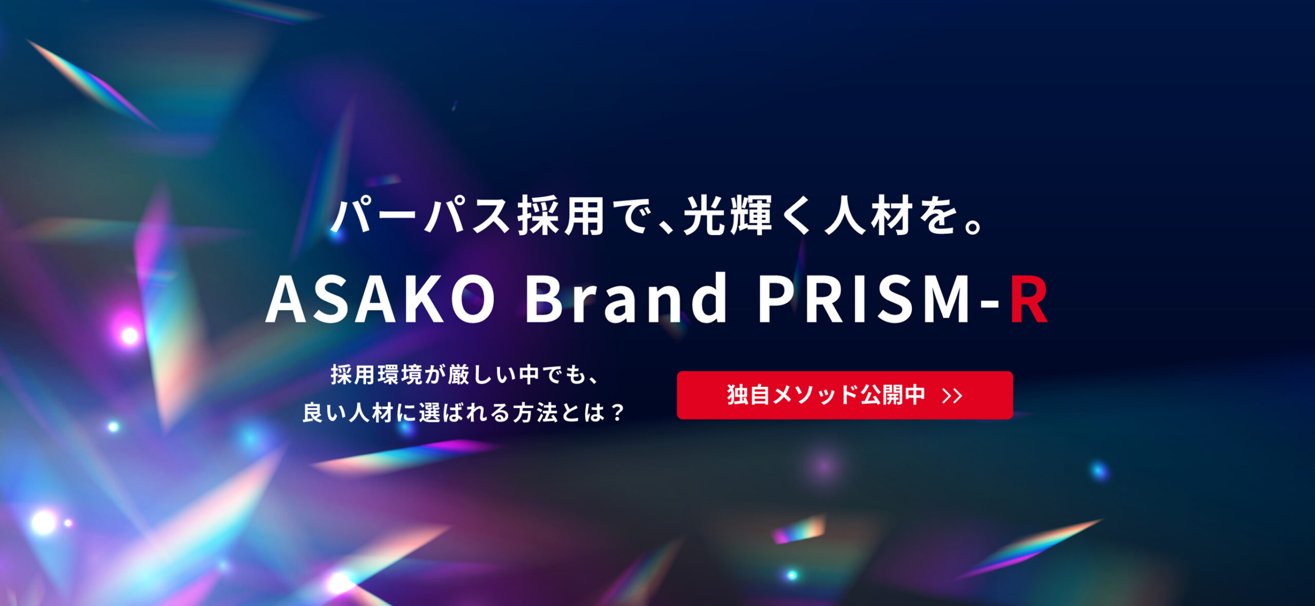 >ASAKO Brand PRISM-R｜“共鳴”からはじまるパーパス採用ブランディング