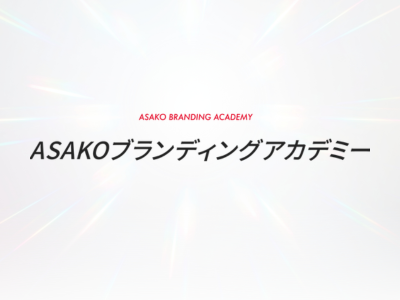 ASAKOブランディングアカデミー